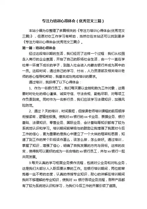 专注力培训心得体会（优秀范文三篇）