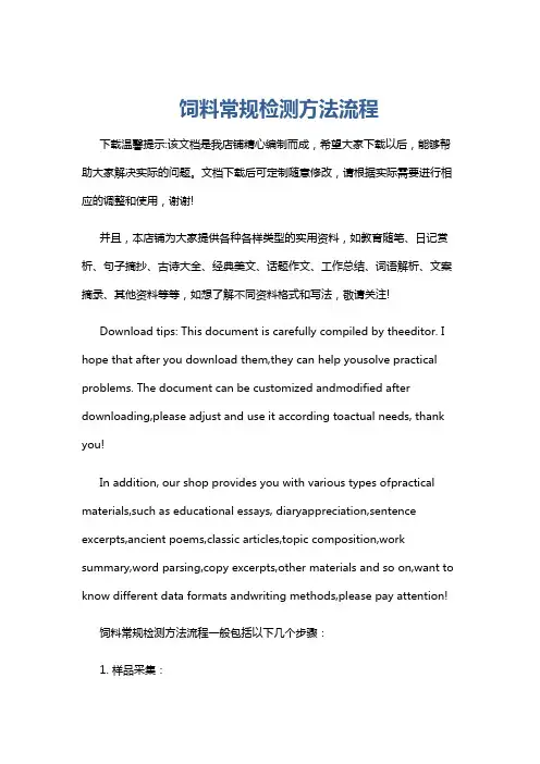 饲料常规检测方法流程