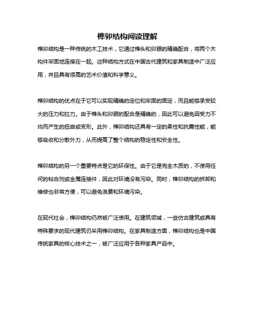 榫卯结构阅读理解