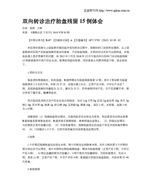双向转诊治疗胎盘残留15例体会
