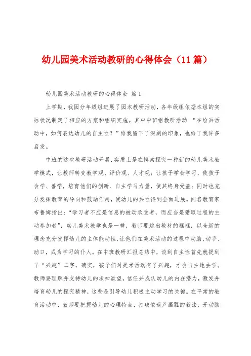 幼儿园美术活动教研的心得体会(11篇)