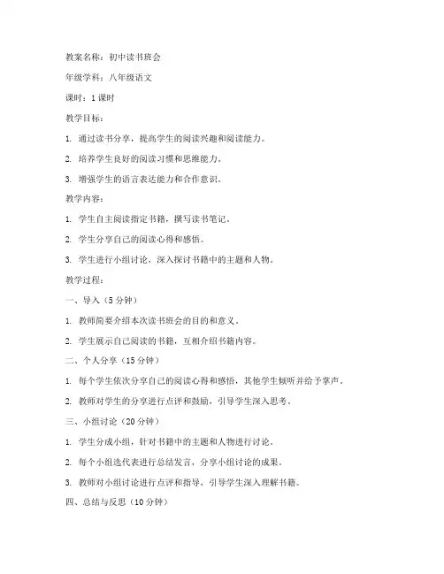 初中读书班会教案