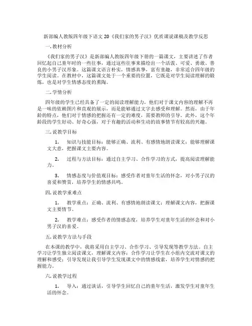 新部编人教版四年级下语文20《我们家的男子汉》优质课说课稿及教学反思