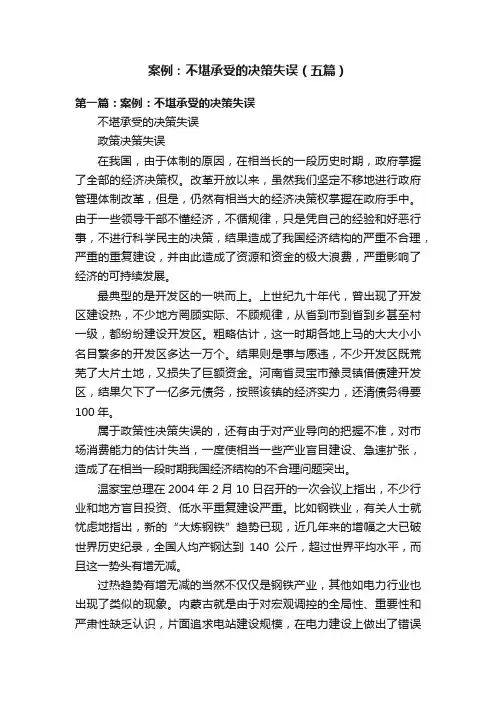 案例：不堪承受的决策失误（五篇）