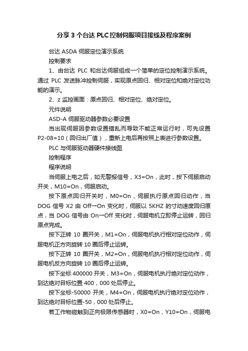 分享3个台达PLC控制伺服项目接线及程序案例