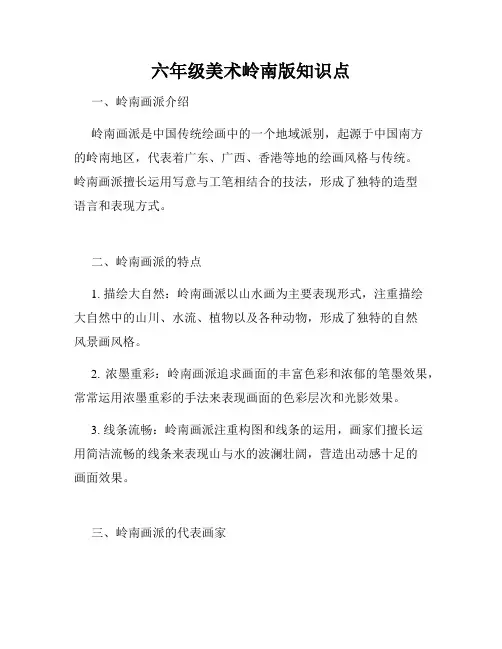 六年级美术岭南版知识点
