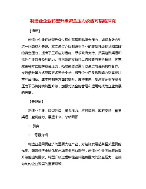 制造业企业转型升级资金压力及应对措施探究