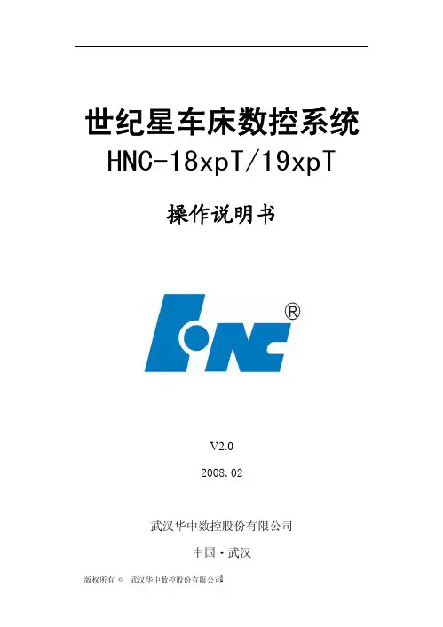 武汉华中数控 HNC-18xpT 19xpT 操作说明书
