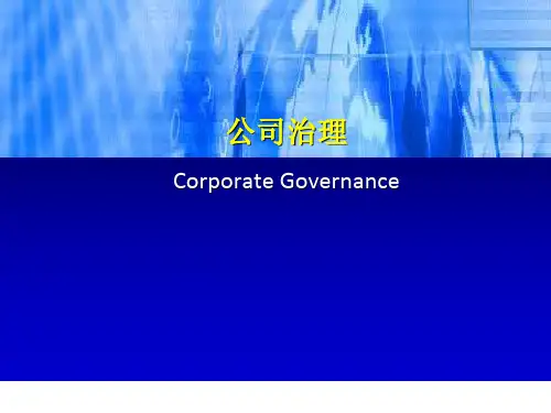 《公司治理教程》PPT课件