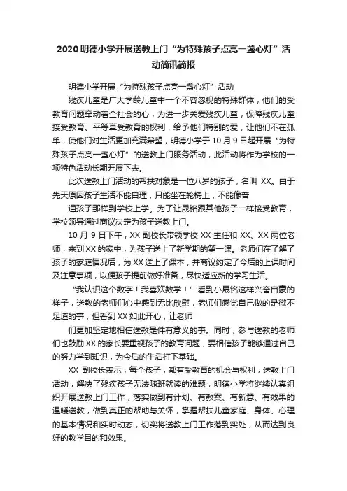 2020明德小学开展送教上门“为特殊孩子点亮一盏心灯”活动简讯简报
