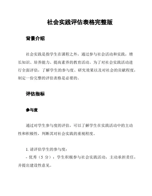 社会实践评估表格完整版