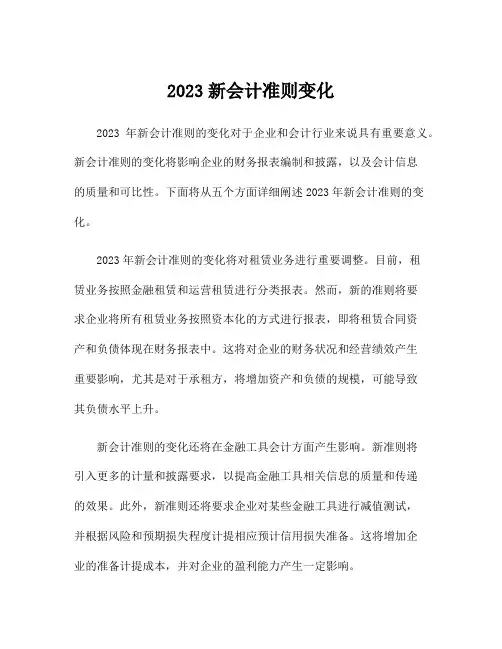 2023新会计准则变化