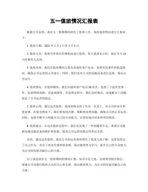 五一值班情况汇报表