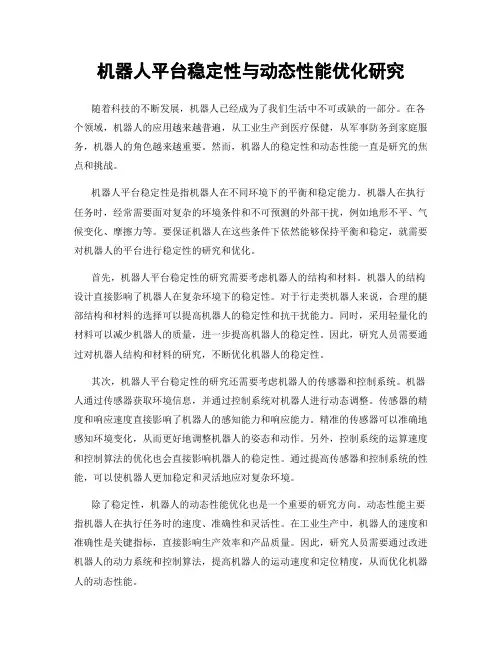 机器人平台稳定性与动态性能优化研究