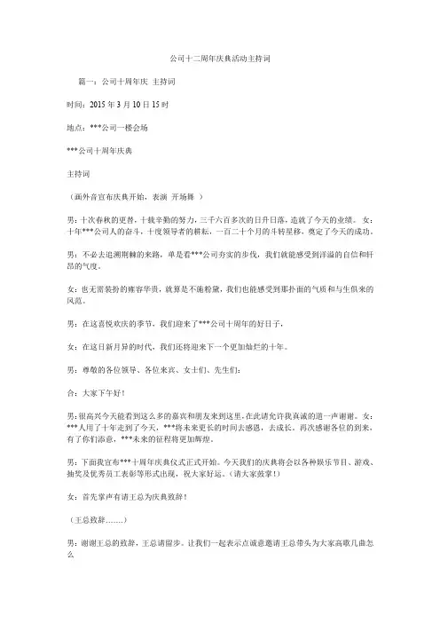 公司十二周年庆典活动主持词.doc
