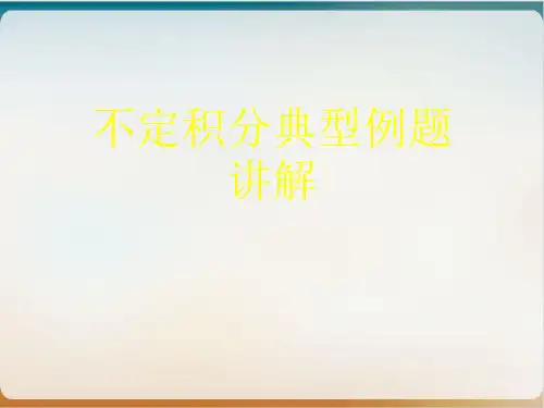 不定积分典型例题讲解课件PPT