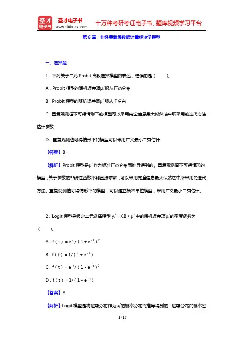 李子奈《计量经济学》(第4版)配套题库-非经典截面数据计量经济学模型章节题库(圣才出品)