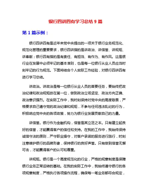 银行四讲四有学习总结9篇