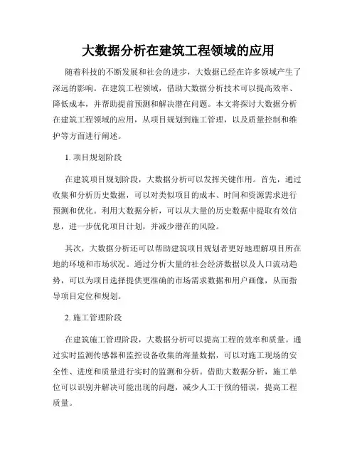 大数据分析在建筑工程领域的应用