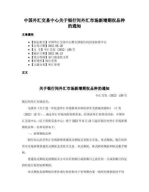 中国外汇交易中心关于银行间外汇市场新增期权品种的通知