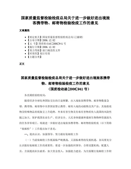 国家质量监督检验检疫总局关于进一步做好进出境旅客携带物、邮寄物检验检疫工作的意见