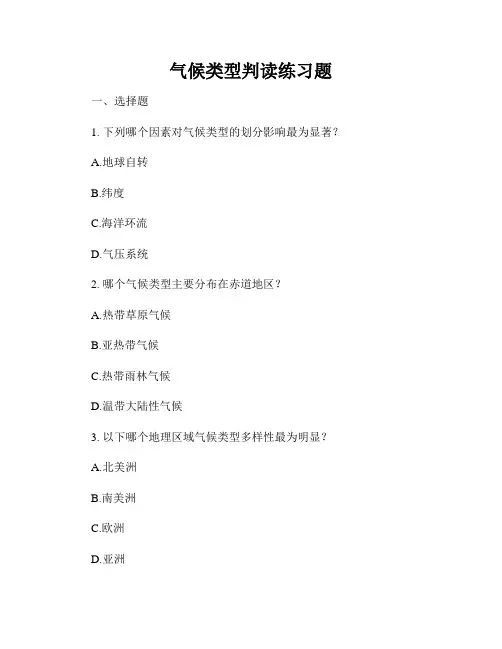 气候类型判读练习题