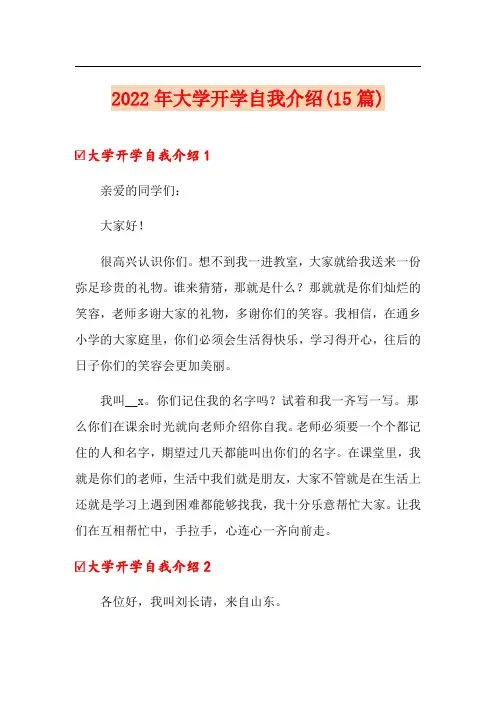 2022年大学开学自我介绍(15篇)