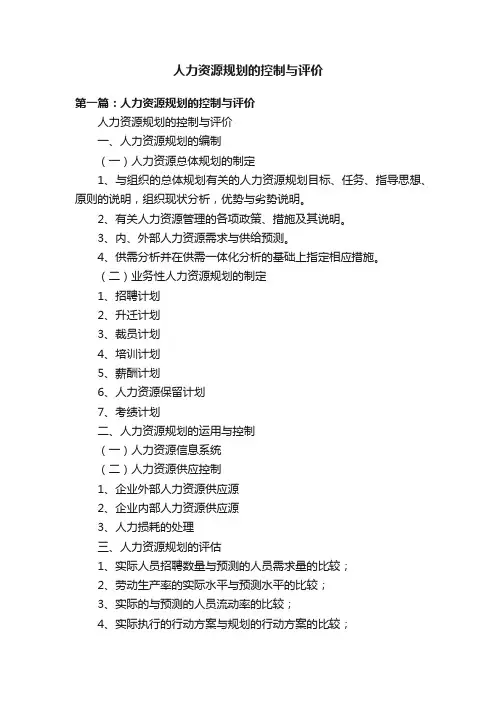 人力资源规划的控制与评价
