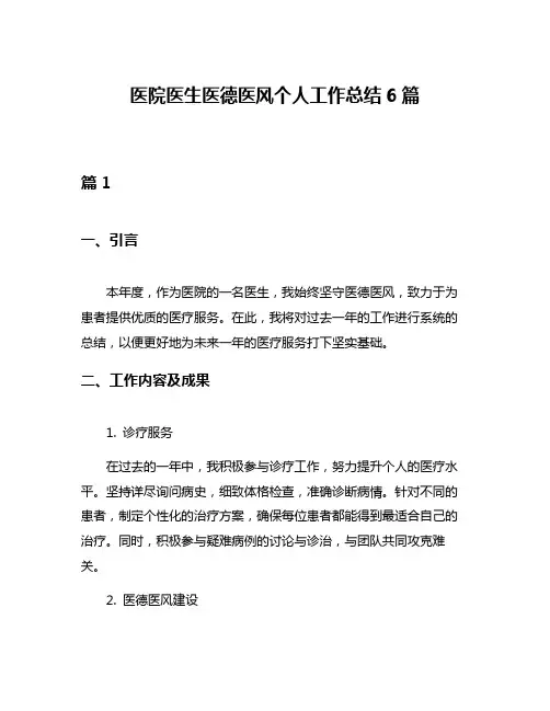 医院医生医德医风个人工作总结6篇