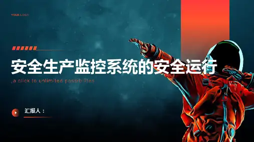 安全生产监控系统的安全运行
