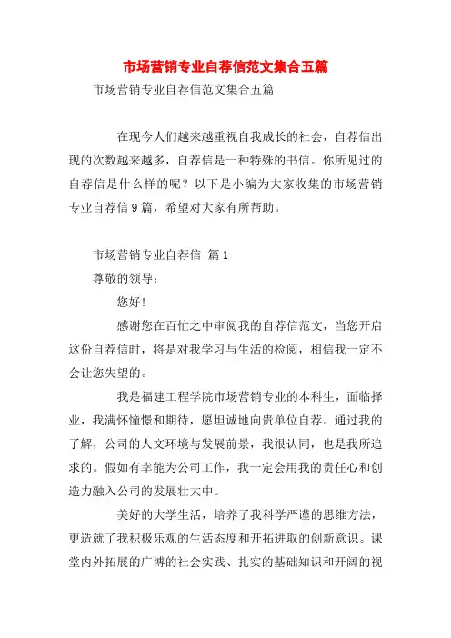 市场营销专业自荐信范文集合五篇