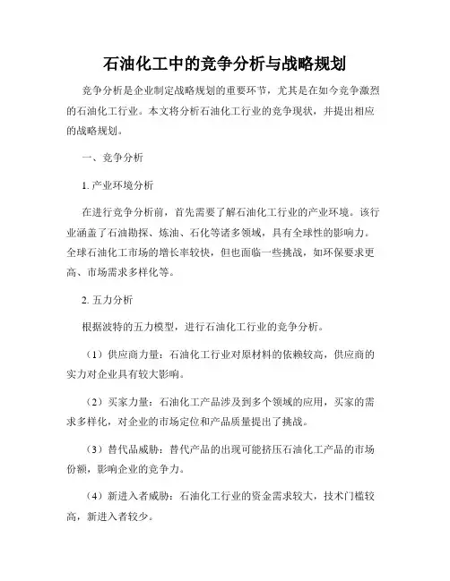 石油化工中的竞争分析与战略规划