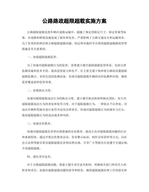 公路路政超限超载实施方案
