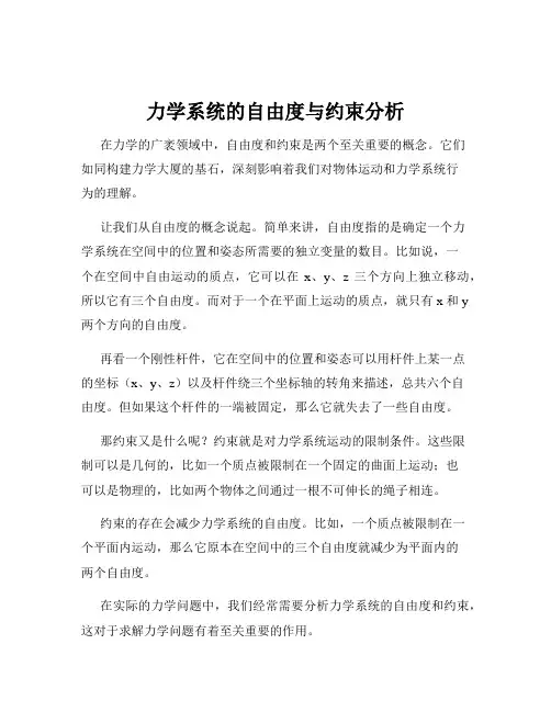 力学系统的自由度与约束分析