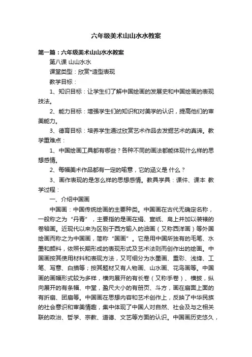 六年级美术山山水水教案