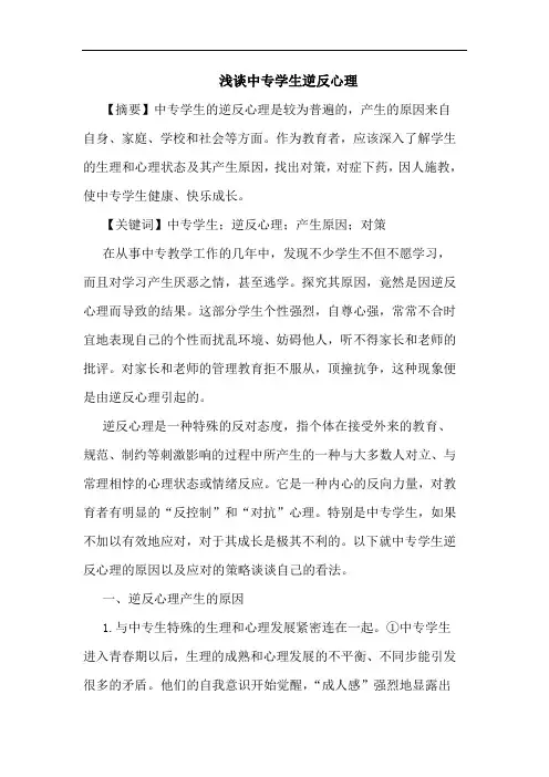 中专学生逆反心理论文