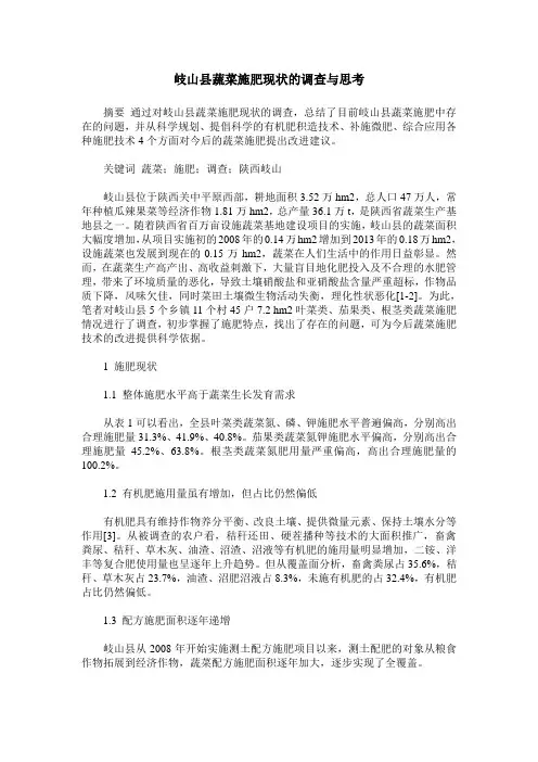 岐山县蔬菜施肥现状的调查与思考