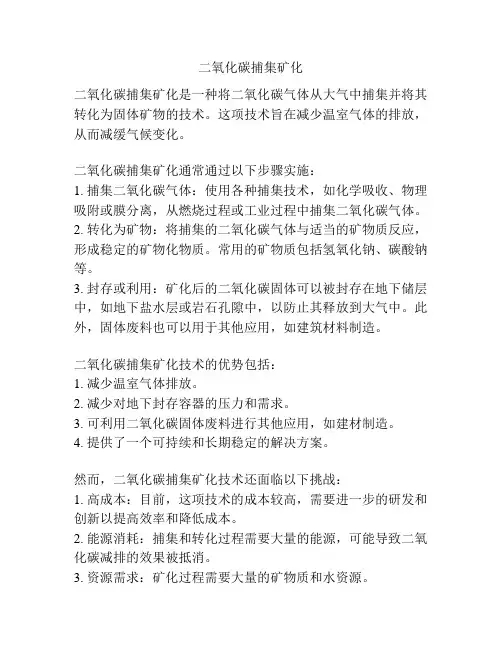 二氧化碳捕集矿化