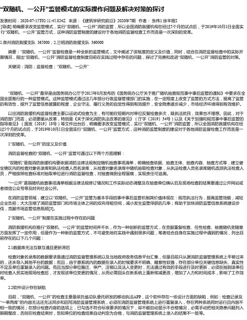 “双随机、一公开”监管模式的实际操作问题及解决对策的探讨