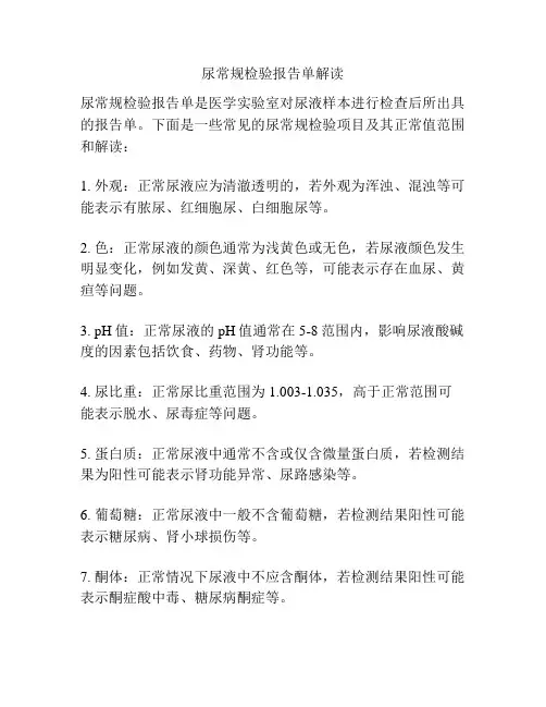 尿常规检验报告单解读