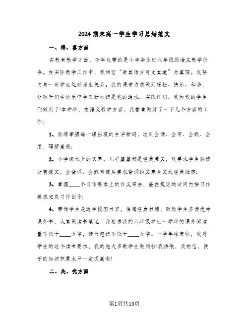 2024期末高一学生学习总结范文(4篇)