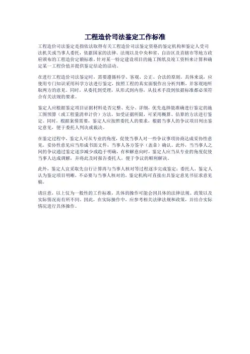 工程造价司法鉴定工作标准