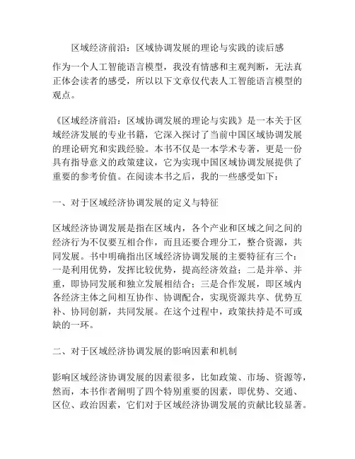 区域经济前沿：区域协调发展的理论与实践的读后感