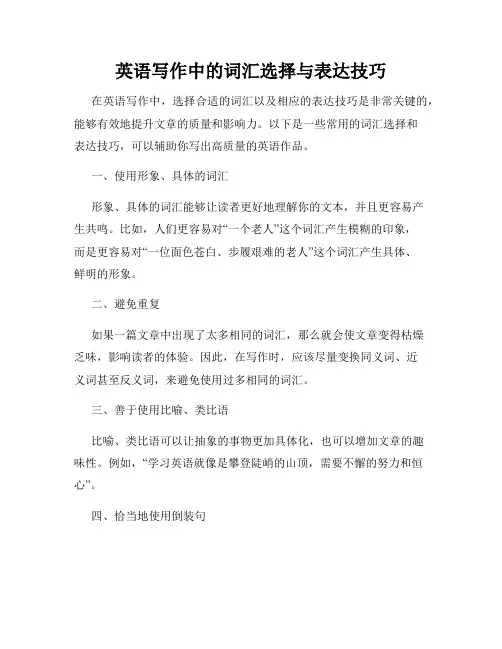 英语写作中的词汇选择与表达技巧