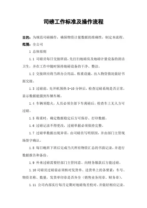 司磅工作标准及操作流程