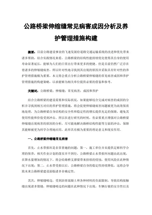 公路桥梁伸缩缝常见病害成因分析及养护管理措施构建