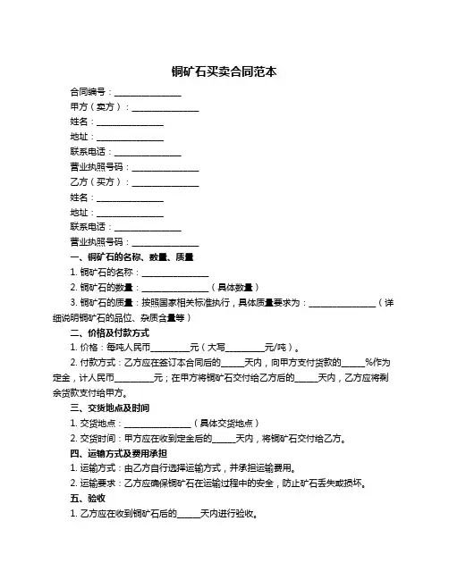 铜矿石买卖合同范本