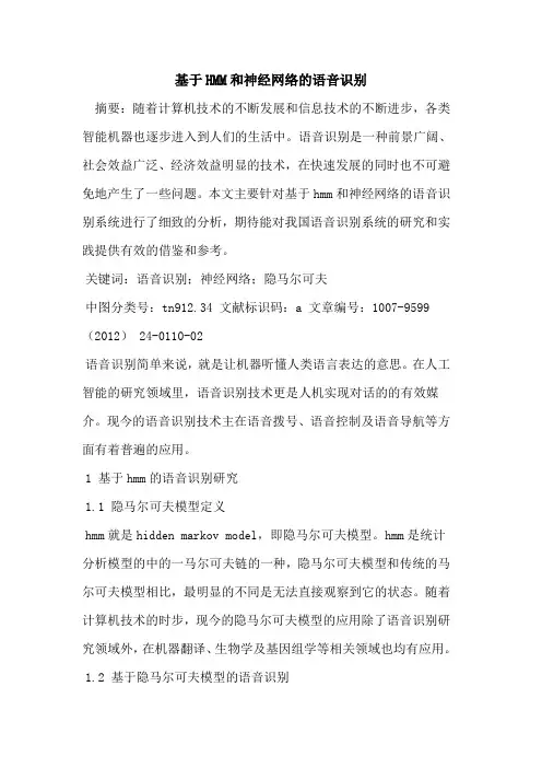 基于HMM和神经网络语音识别