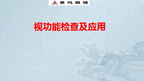 视功能检查及应用