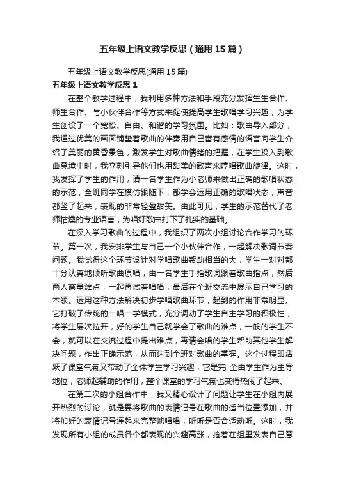 五年级上语文教学反思（通用15篇）